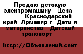 Продаю детскую электромашину › Цена ­ 4 500 - Краснодарский край, Армавир г. Дети и материнство » Детский транспорт   